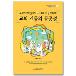 코로나19 팬데믹 시대의 마을목회와 교회 건물의 공공성 (총회한국교회연구원 마을목회 시리즈 21)