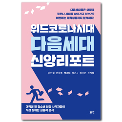 위드코로나 시대 다음세대 신앙리포트