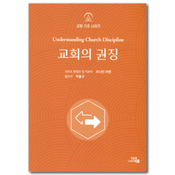 교회의 권징 (교회 기초 시리즈)
