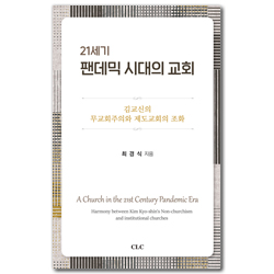 21세기 팬데믹 시대의 교회 (김교신의 무교회주의와 제도교회의 조화)