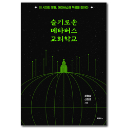 슬기로운 메타버스 교회학교 (이 시대의 땅끝, 메타버스에 복음을 전하다)