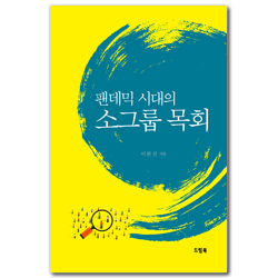 팬데믹  시대의  소그룹  목회