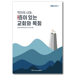 격차의 시대, 격이 있는 교회와 목회 (횃불회시리즈 1)