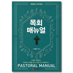 목회 매뉴얼 (목회현장 사역지침서)