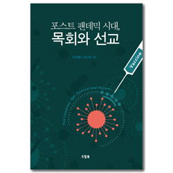 포스트 팬데믹 시대, 목회와 선교