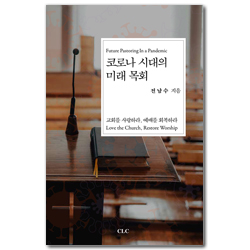 코로나 시대의 미래 목회: 교회를 사랑하라, 예배를 회복하라