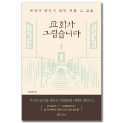 교회가 그립습니다 (세대간 단절이 없던 처음 그 교회)