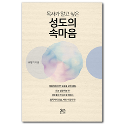 목사가 알고 싶은 성도의 속마음