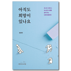 아직도 희망이 있나요 (포스트 코로나, 뉴노멀 시대를 살아가는 신앙인들에게)