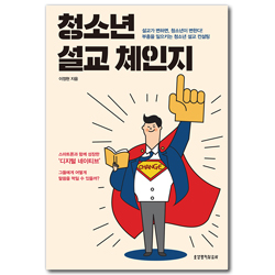 청소년 설교 체인지