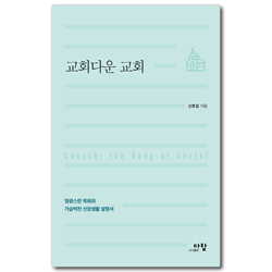 교회다운 교회 (영광스런 목회와 가슴벅찬 신앙생활 설명서)