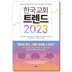한국 교회 트렌드 2023 (정확한 조사 데이터에 근거한 포스트 코로나 시대 2023년 한국 교회 전망과 전략)
