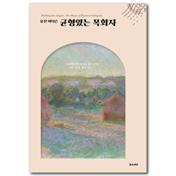 균형있는 목회자