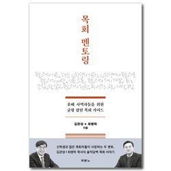 목회 멘토링 (후배 사역자들을 위한 균형 잡힌 목회 가이드)