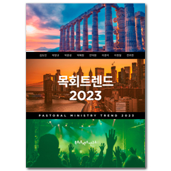 목회트렌드 2023