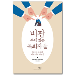 비판 속에 있는 목회자들