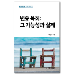 변증 목회: 그 가능성과 실제 (말씀과 언약 소책자 시리즈 3)