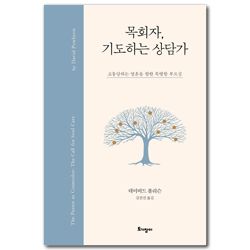 목회자, 기도하는 상담가 (고통당하는 영혼을 향한 특별한 부르심)