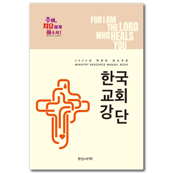 2024 목회와 설교자료 :  한국교회강단 (주여, 치유하게 하소서!)