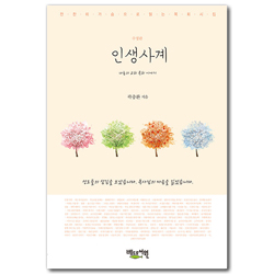 인생사계 (나눔의 교회 목회 이야기)