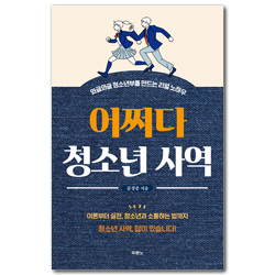 어쩌다 청소년 사역  (와글와글 청소년부를 만드는 리얼 노하우)
