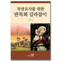 목양교사를 위한 반목회 길라잡이