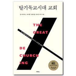 탈기독교시대 교회 (왜 교회를 떠나는가, 어떻게 다시 오게 할 것인가)