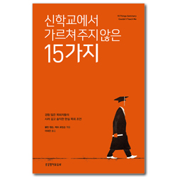 신학교에서 가르쳐 주지 않은 15가지 (경험 많은 목회자들의 사려 깊고 솔직한 현실 목회 조언)