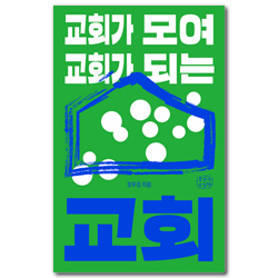 교회가 모여 교회가 되는 교회 (믿음의 글들 393)