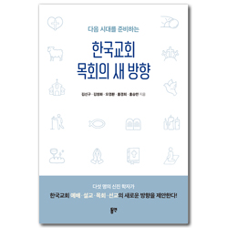 한국교회 목회의 새 방향 (다음 시대를 준비하는)