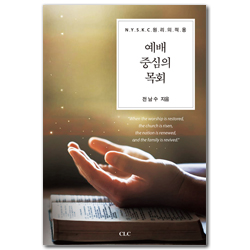 예배 중심의 목회