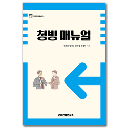 청빙 매뉴얼 (교회건설매뉴얼 4)