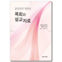 2025 목회와 설교자료：한국교회강단 (성령의 능력으로 부흥하는 교회)