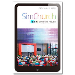 심처치(SimChurch) : 디제라티(digerati)와 가상교회