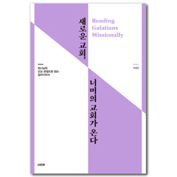 새로운 교회 너머의 교회가 온다 (하나님의 선교 관점으로 읽는 갈라디아서)