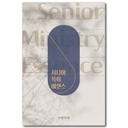 시니어 목회 에센스