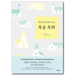 하나님과 함께 만드는 복음 목회