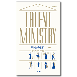 재능목회 (일과 목회의 하나됨)