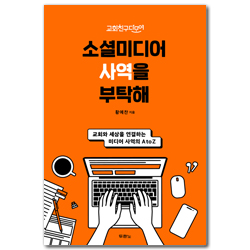 소셜미디어 사역을 부탁해 (교회친구다모여)