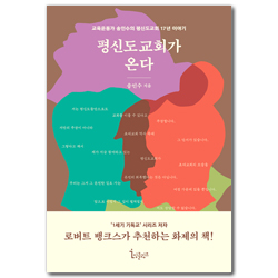 평신도교회가 온다 (교육운동가 송인수의 평신도교회 17년 이야기)