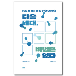 다음 세대, 비법은 없다