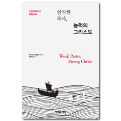 연약한 목사, 능력의그리스도 (고린도후서의 목회사역)