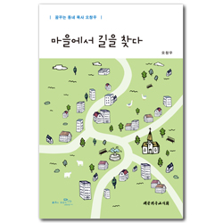 마을에서 길을 찾다 (꿈꾸는 동네 목사 오창우)