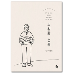 소심한 순종 (평택 작은 교회를 꾸려가는 40대 목사의 작지 않은 이야기)