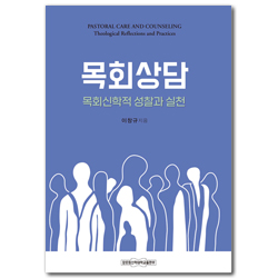 목회상담&nbsp;:&nbsp;목회신학적 성찰과 실천