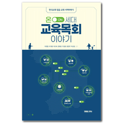 온세대 교육목회이야기