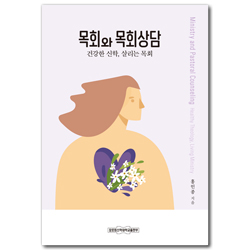 목회와 목회상담 (건강한 신학, 살리는 목회)