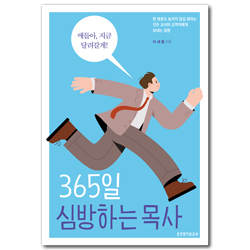 365일 심방하는 목사