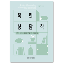 목회상담학: 신학과 심리학의 학문간 대화를 위한 미학적 도전