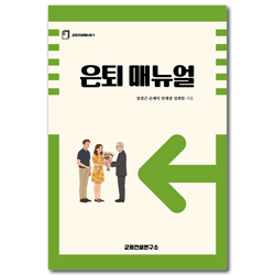 은퇴 매뉴얼 (교회건설매뉴얼 5)
